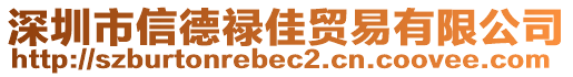 深圳市信德祿佳貿(mào)易有限公司