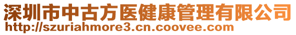 深圳市中古方醫(yī)健康管理有限公司