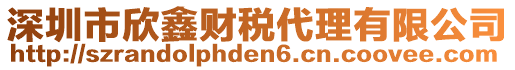 深圳市欣鑫財(cái)稅代理有限公司