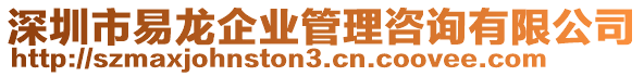 深圳市易龍企業(yè)管理咨詢有限公司