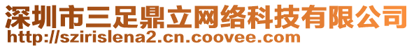 深圳市三足鼎立網(wǎng)絡(luò)科技有限公司