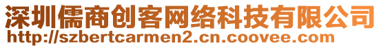 深圳儒商創(chuàng)客網(wǎng)絡(luò)科技有限公司