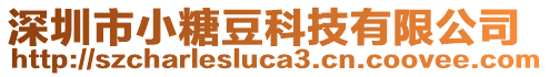 深圳市小糖豆科技有限公司