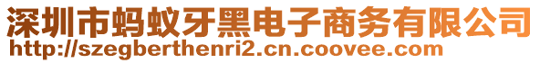 深圳市螞蟻牙黑電子商務有限公司