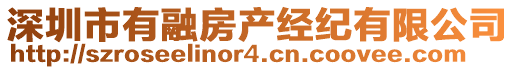 深圳市有融房產(chǎn)經(jīng)紀(jì)有限公司