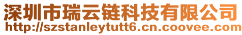 深圳市瑞云鏈科技有限公司