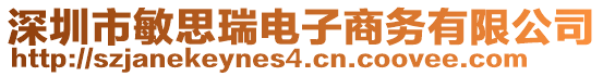 深圳市敏思瑞電子商務有限公司