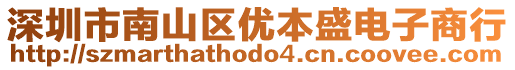 深圳市南山區(qū)優(yōu)本盛電子商行