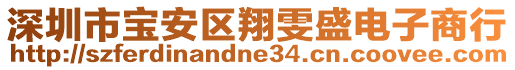 深圳市寶安區(qū)翔雯盛電子商行