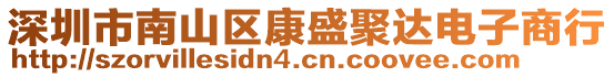 深圳市南山區(qū)康盛聚達(dá)電子商行