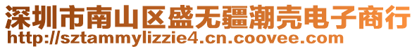 深圳市南山區(qū)盛無(wú)疆潮殼電子商行