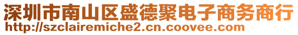 深圳市南山區(qū)盛德聚電子商務(wù)商行