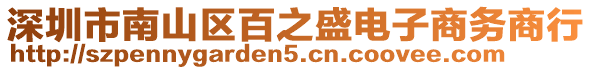 深圳市南山區(qū)百之盛電子商務商行