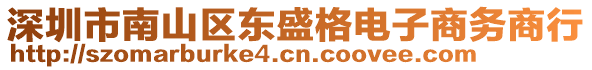 深圳市南山區(qū)東盛格電子商務(wù)商行