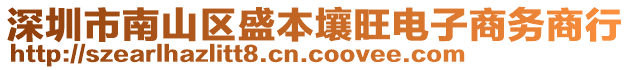 深圳市南山區(qū)盛本壤旺電子商務(wù)商行