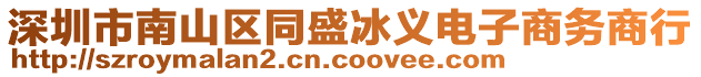 深圳市南山區(qū)同盛冰義電子商務(wù)商行