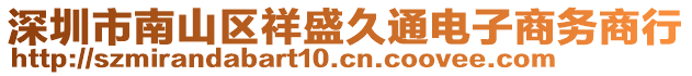 深圳市南山區(qū)祥盛久通電子商務(wù)商行