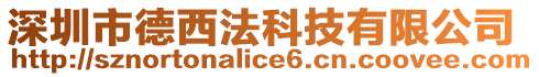 深圳市德西法科技有限公司