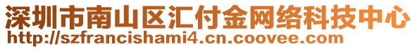 深圳市南山區(qū)匯付金網(wǎng)絡科技中心