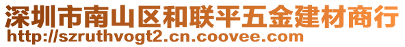 深圳市南山區(qū)和聯(lián)平五金建材商行