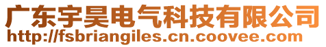 廣東宇昊電氣科技有限公司