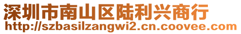 深圳市南山區(qū)陸利興商行