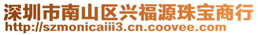 深圳市南山區(qū)興福源珠寶商行