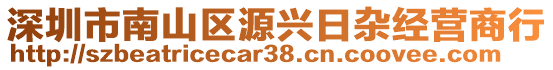 深圳市南山區(qū)源興日雜經(jīng)營商行