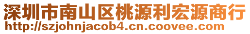 深圳市南山區(qū)桃源利宏源商行