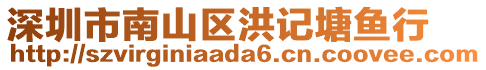 深圳市南山區(qū)洪記塘魚(yú)行