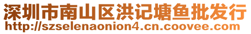 深圳市南山區(qū)洪記塘魚批發(fā)行