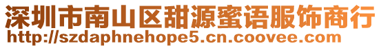 深圳市南山區(qū)甜源蜜語服飾商行