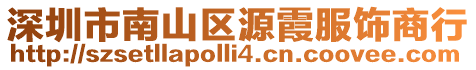 深圳市南山区源霞服饰商行