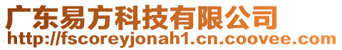 廣東易方科技有限公司