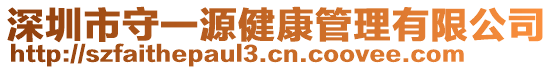 深圳市守一源健康管理有限公司