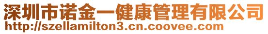 深圳市諾金一健康管理有限公司