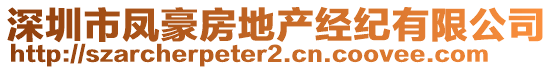 深圳市鳳豪房地產(chǎn)經(jīng)紀(jì)有限公司