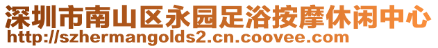 深圳市南山區(qū)永園足浴按摩休閑中心