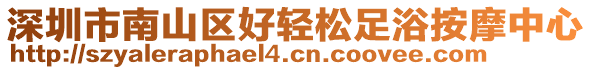 深圳市南山區(qū)好輕松足浴按摩中心