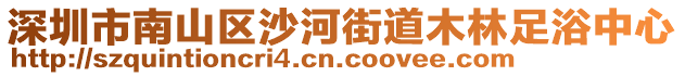 深圳市南山區(qū)沙河街道木林足浴中心