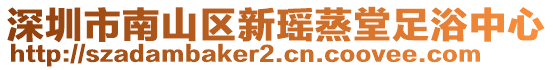 深圳市南山區(qū)新瑤蒸堂足浴中心