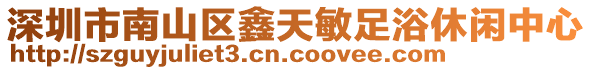 深圳市南山區鑫天敏足浴休閑中心