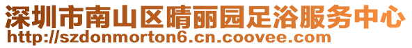 深圳市南山區(qū)晴麗園足浴服務中心