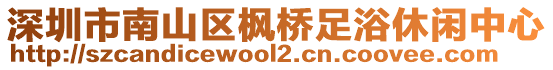 深圳市南山區(qū)楓橋足浴休閑中心