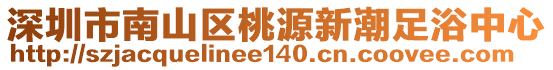 深圳市南山區(qū)桃源新潮足浴中心