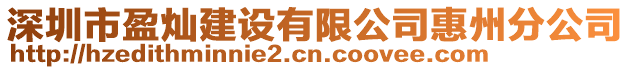 深圳市盈燦建設有限公司惠州分公司