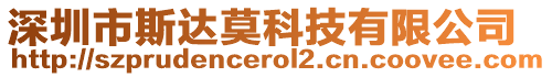 深圳市斯達莫科技有限公司