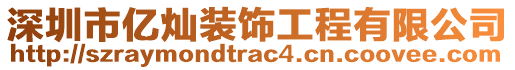 深圳市億燦裝飾工程有限公司