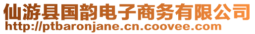 仙游縣國韻電子商務有限公司