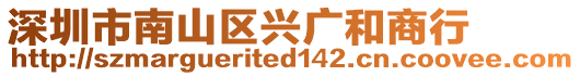 深圳市南山區興廣和商行